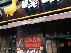 门面-嘎嘎鸭脑壳(驷马桥店)