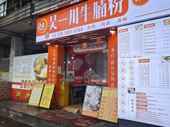 -吴一川牛腩粉(西村店)