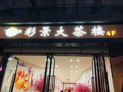 门面-彩景大酒楼(万泰新天地店)