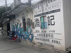 -渔记茶餐厅(渔村店)