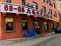 门面-林之六八·6886大连老菜馆