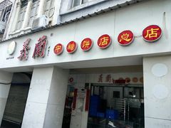 -义兰中糖饼店(大同路总店)