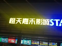 -橙天嘉禾影城(苏州印象城店)
