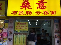 门面-燊意布拉肠云吞面(中山四路店)