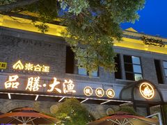 -大渔铁板烧(大行宫1912店)