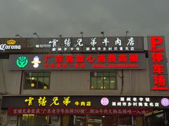 -官塘兄弟·潮汕牛肉店(官塘总店)