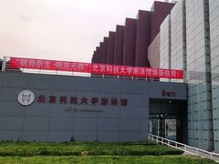 -北京科技大学游泳馆