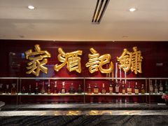 -镛记酒家