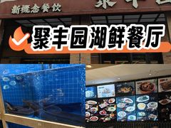 -聚丰园•湖鲜餐厅(阿红私房菜梅石路店)