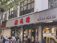 -熙盛源(复兴路店)