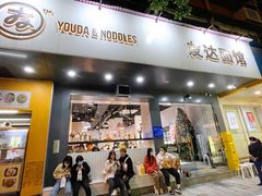 门面-友达面馆(广州总店)