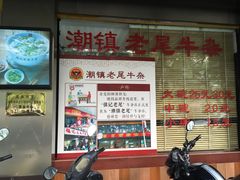 -潮镇老尾牛杂(环城西路店)