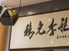 -清真·鸦儿李记·涮肉(和平里店)