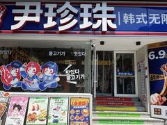-尹珍珠·韩式无限烤肉(回龙湾店)
