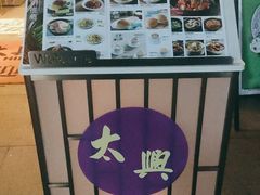 -太兴餐厅(小径湾店)