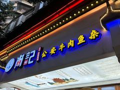 -肖记公安牛肉鱼杂馆·省级非物质文化遗产(万松园直营店)