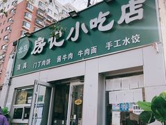 门面-北京清真房记小吃店