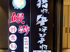 -猪啊牛呀羊啊铜盘烤肉(正大广场店)