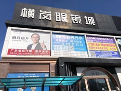 -横岗眼镜城