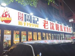 -周记老沈阳焦火鸡架