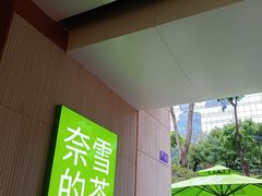 -奈雪的茶(领展中心城店)