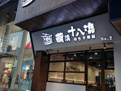 -兰溪十八浇(天一店)