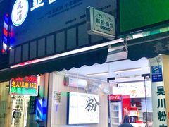 -吴一川韭香粉皮(丽香苑分店)