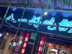 门面-八一好吃街·高品美食广场