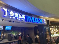 -金逸影城(大悦城IMAX激光店)