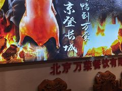 -万荣烤鸭店·北京菜(天坛店)