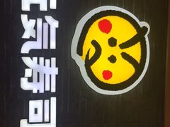 -元气寿司(新城市广场店)