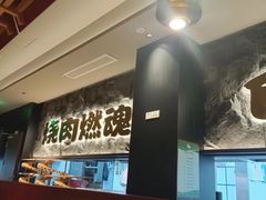 -谷牛日式烤肉(宝山U天地店)