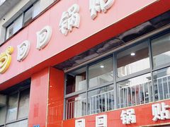-回回锅贴(小河沿店)