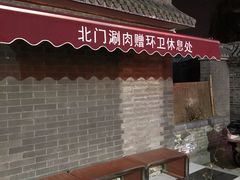 -北门涮肉·炭火铜锅涮肉(什刹海店)