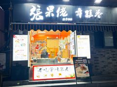 -张果佬年糕卷(科巷店)