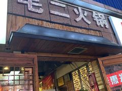 -毛二老火锅