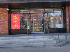 -张一元(安定门店)