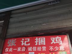 -张记捆鸡(总店)
