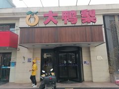 -大鸭梨烤鸭(左家庄店)