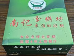 -南记食粥坊·宵夜大排档(莲花总店)