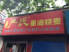 门面-严氏重油烧麦(民权路店)