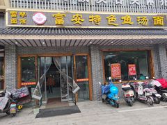 门面-雪琴面馆富安特色鱼汤面(城中花园店)