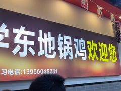 -皖北学东地锅鸡(之心城店)