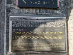 -北京国子监胡同
