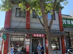 -杏园餐厅(阜成门店)