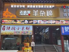 -老师家羊杂碎(延安总店)