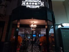 -皇后餐厅-煲仔·小菜·打边炉(古北店)