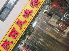 门面-陕西风味餐厅(陕西省驻京办店)