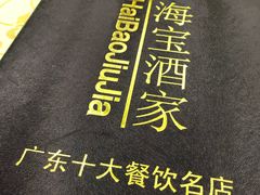 -海宝酒家(中山四路店)