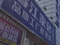 -香江家居品牌工厂批发城